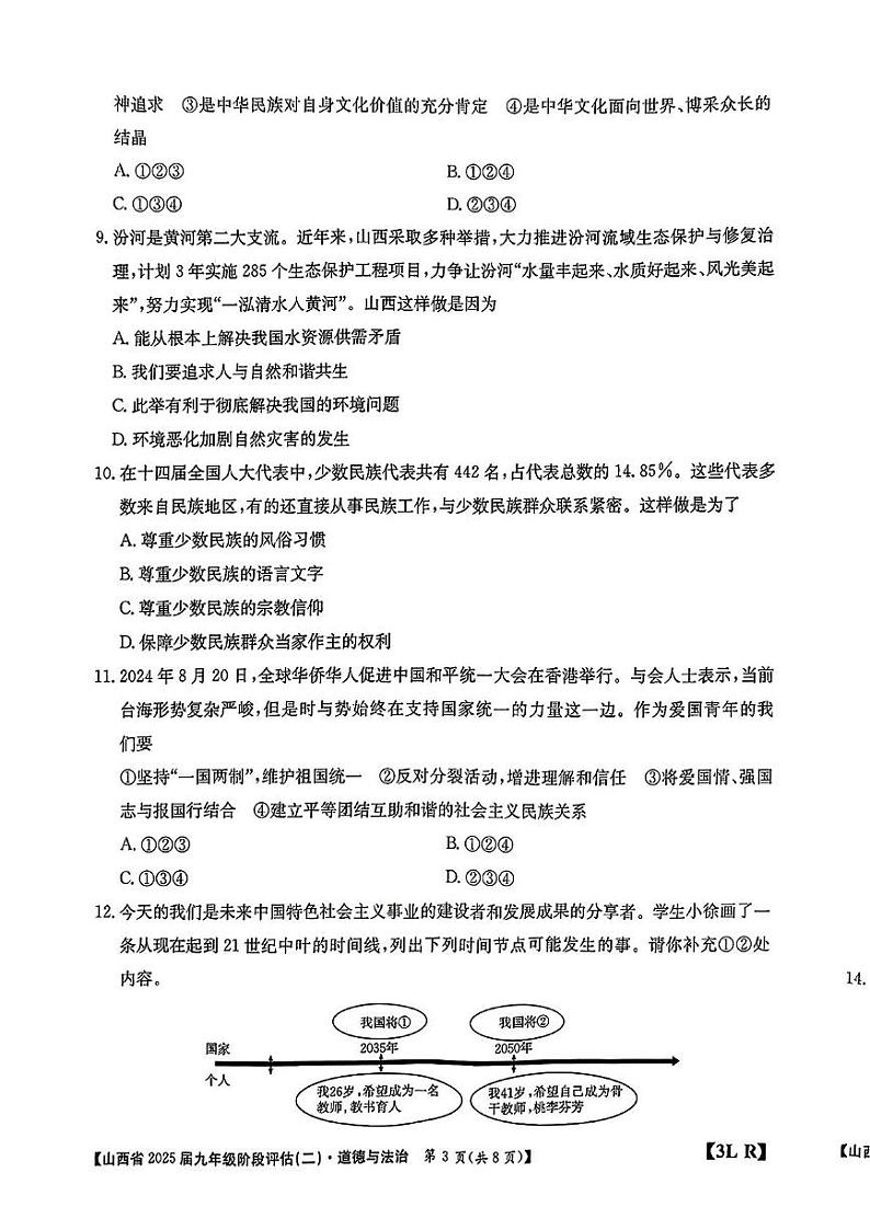 山西省朔州市应县学校联盟2024-2025学年九年级上下期12月联考道德与法治试卷第3页