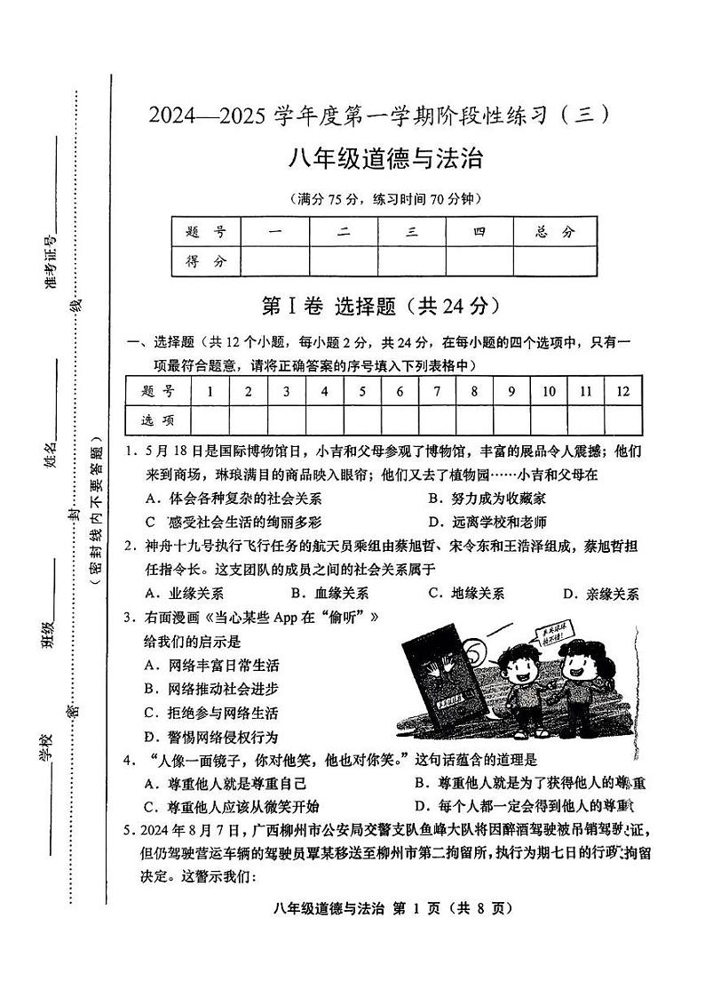 山西省临汾市洪洞县三校联考2024-2025学年八年级上学期12月月考道德与法治试卷第1页