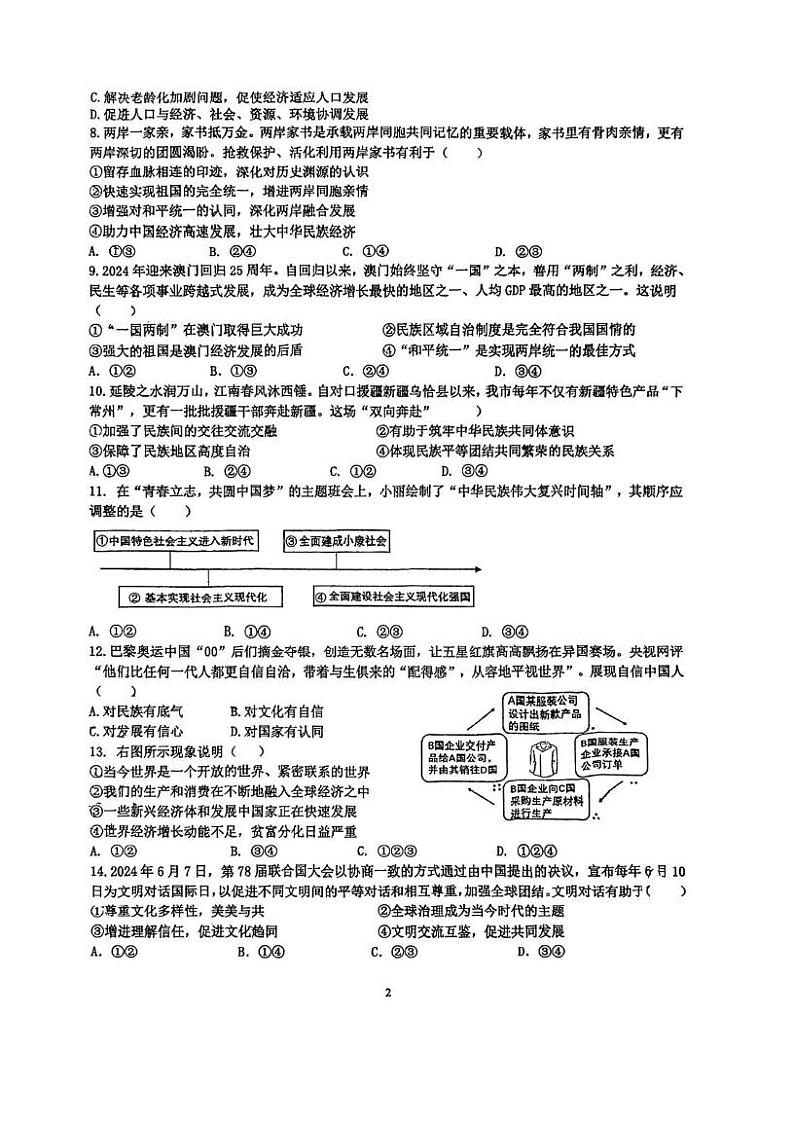江苏省常州市武进区前黄实验学校2024-2025学年九年级上学期12月月考道德与法治试题第2页