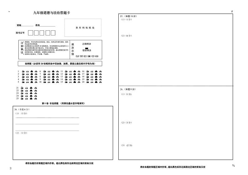 九年级道德与法治答题卡2024.12第1页
