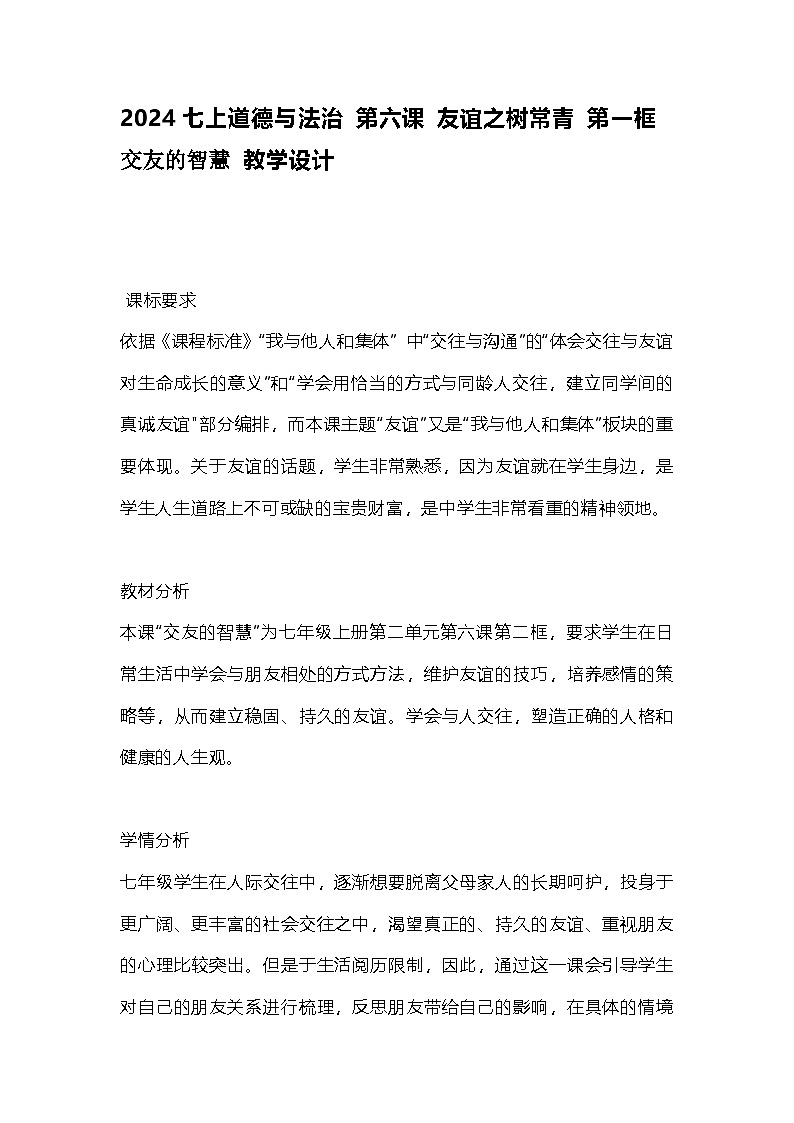 2024七上道德与法治 第六课 友谊之树常青    6.2  《交友的智慧》 备课素材 教学设计第1页