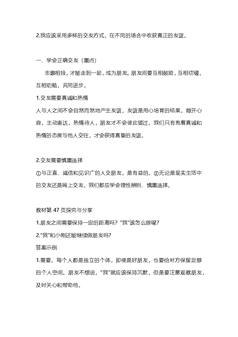 2024七上道德与法治 第六课 友谊之树常青    6.2  《交友的智慧》 备课素材 教学设计第3页