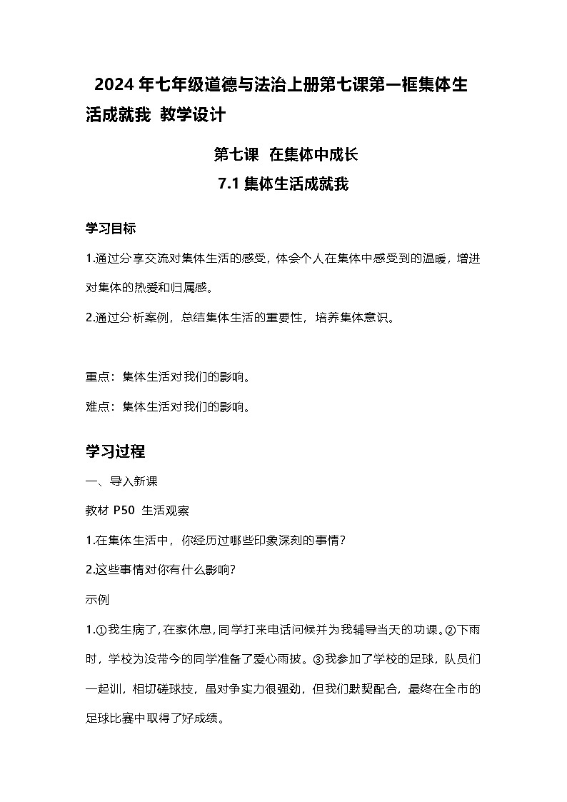 2024年七年级道德与法治上册第七课第一框集体生活成就我 教学设计第1页