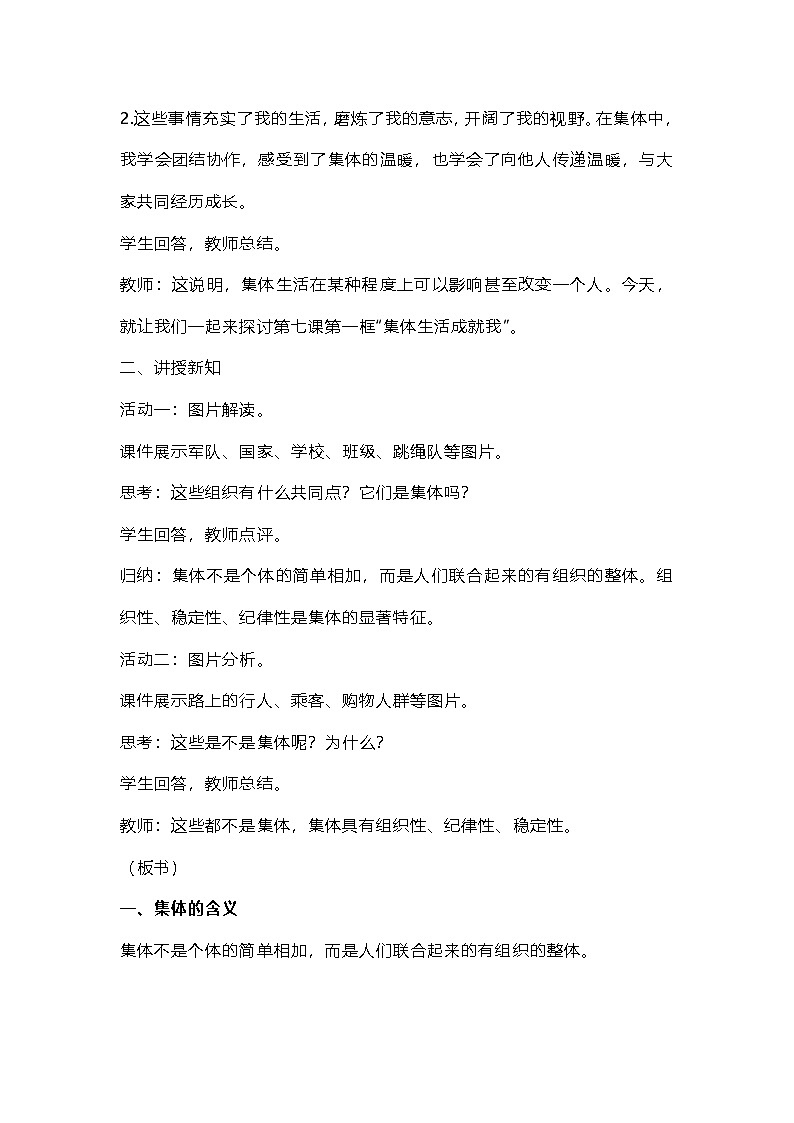 2024年七年级道德与法治上册第七课第一框集体生活成就我 教学设计第2页