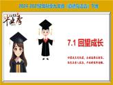 部编版2024-2025学年九年级道德与法治下册7.1 回望成长 课件