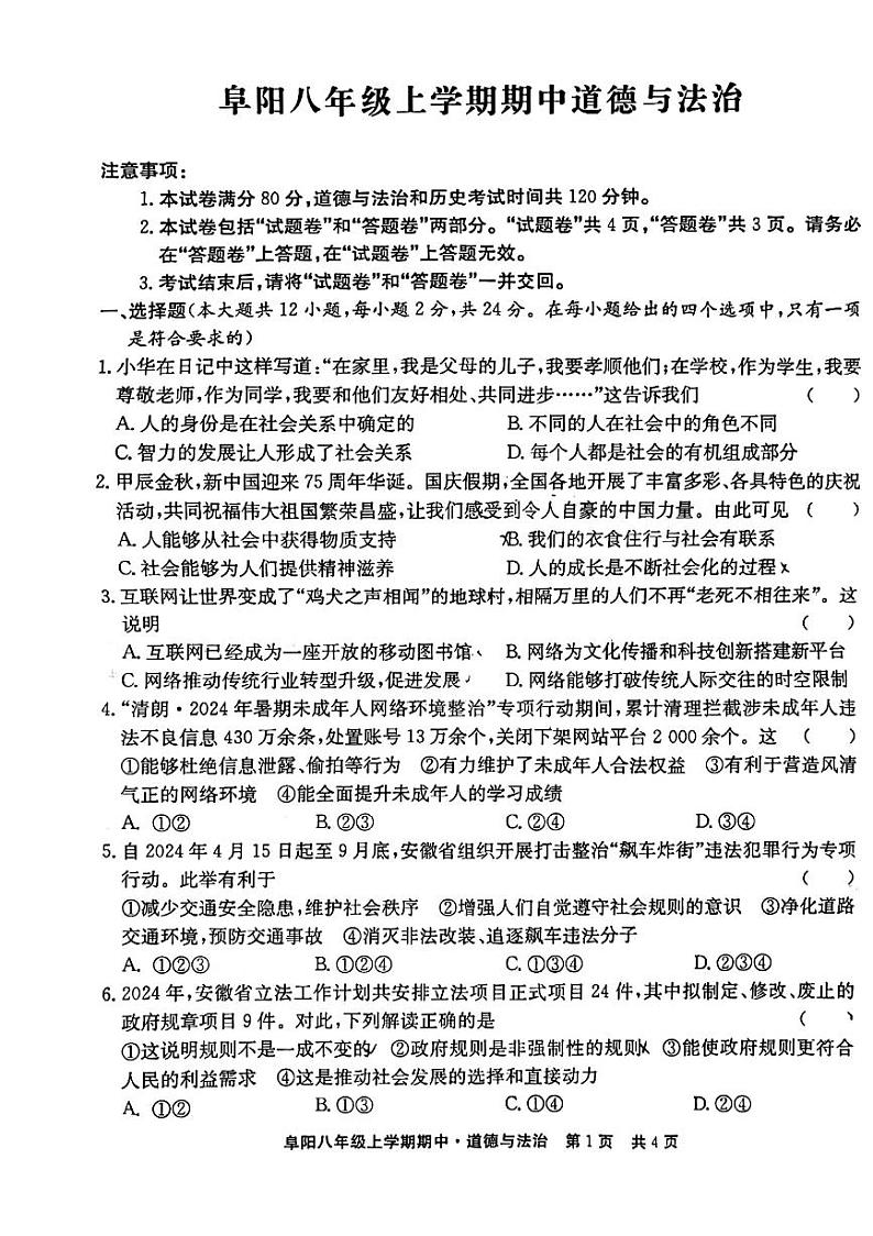 安徽省阜阳市2024-2025学年八年级上学期期中道德与法治试题第1页