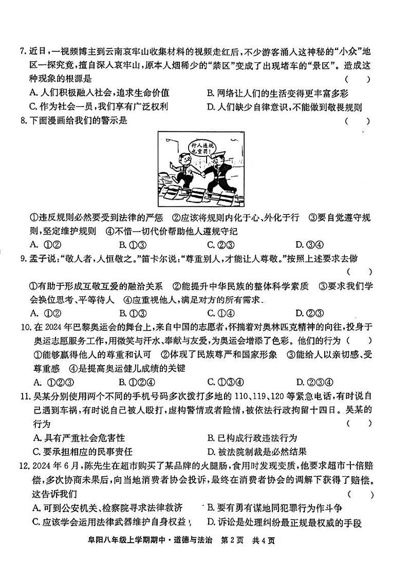 安徽省阜阳市2024-2025学年八年级上学期期中道德与法治试题第2页
