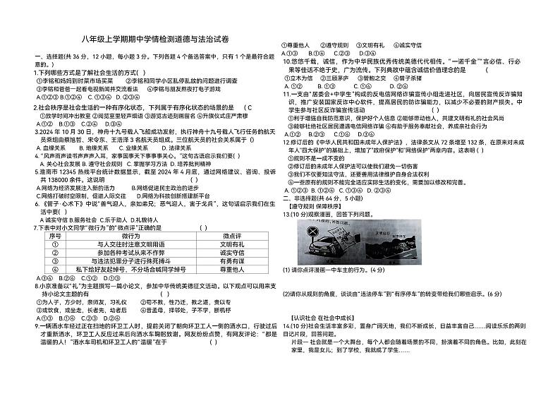 安徽省淮南市龙湖中学2024-2025学年八年级上学期11月期中道德与法治试题第1页