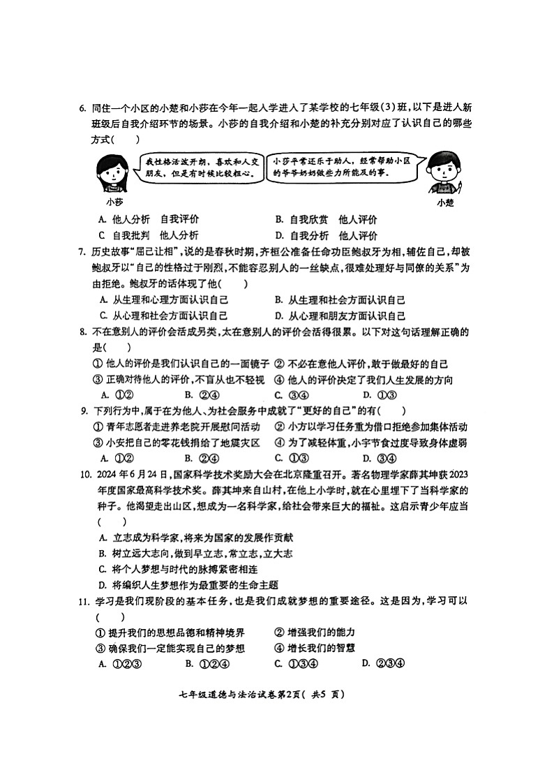 安徽省蚌埠市G5联盟2024-2025学年七年级上学期期中联考道德与法治试卷第2页