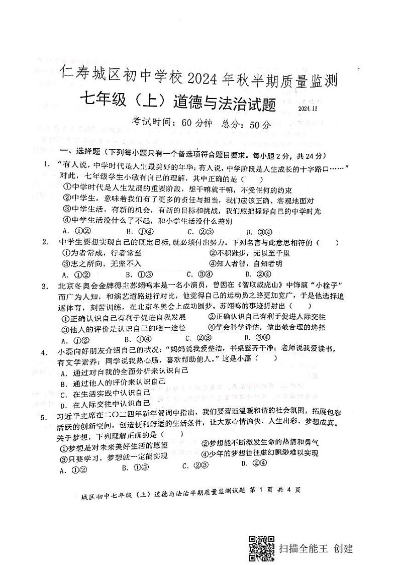 四川省眉山市仁寿县城区初中学校2024-2025学年七年级上学期期中道德与法治试题第1页