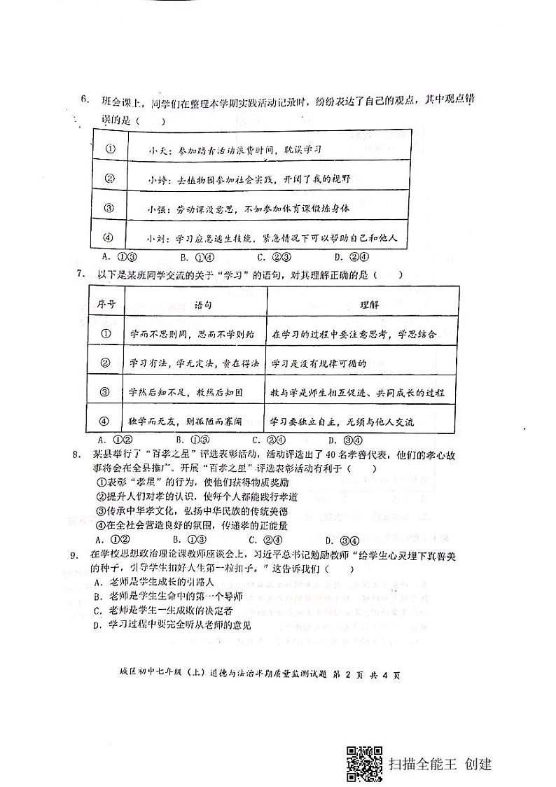 四川省眉山市仁寿县城区初中学校2024-2025学年七年级上学期期中道德与法治试题第2页