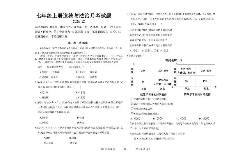 山东省夏津县双语中学2024-2025学年七年级上学期12月月考道德与法治试题第1页