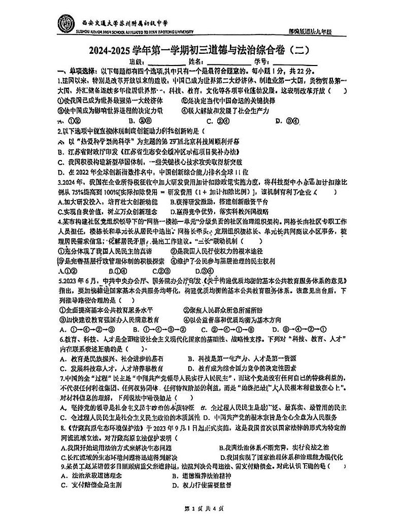 江苏省苏州市工业园区西安交通大学苏州附属初级中学2024-2025学年九年级上学期12月月考道德与法治试卷第1页