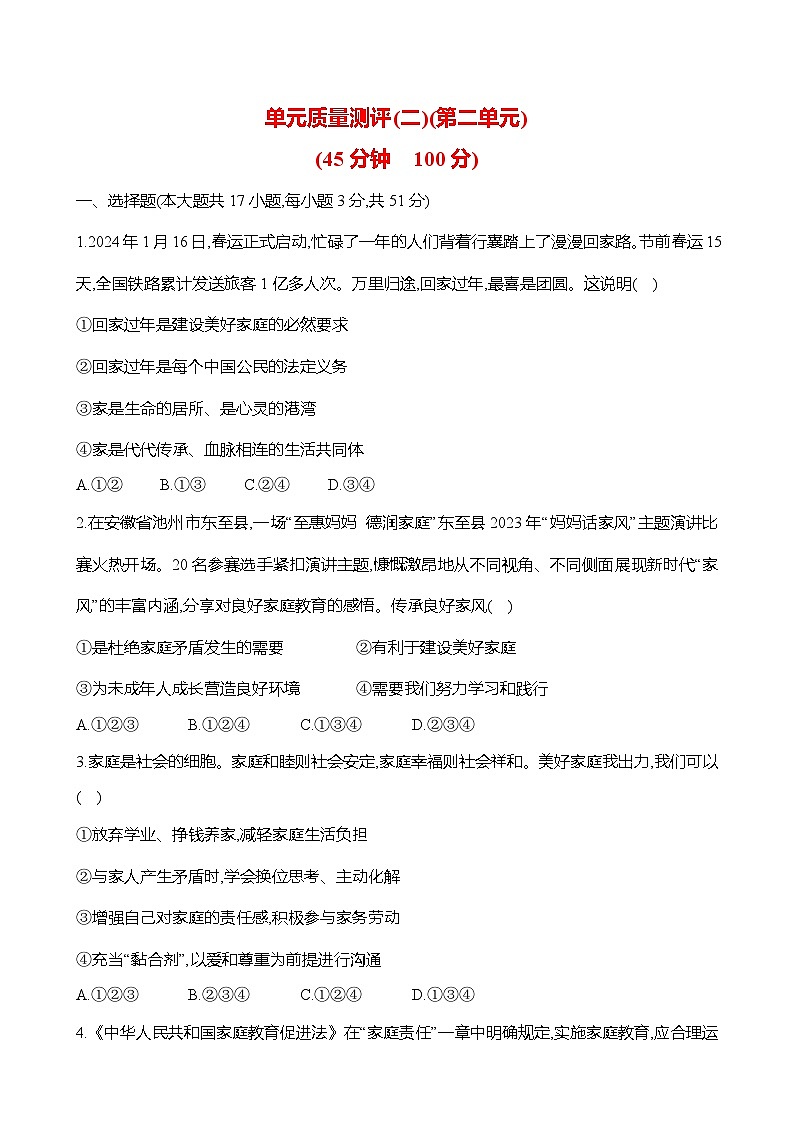 【单元检测】道德与法治七年级上册 第二单元 成长的时空质量测评（含答案）第1页