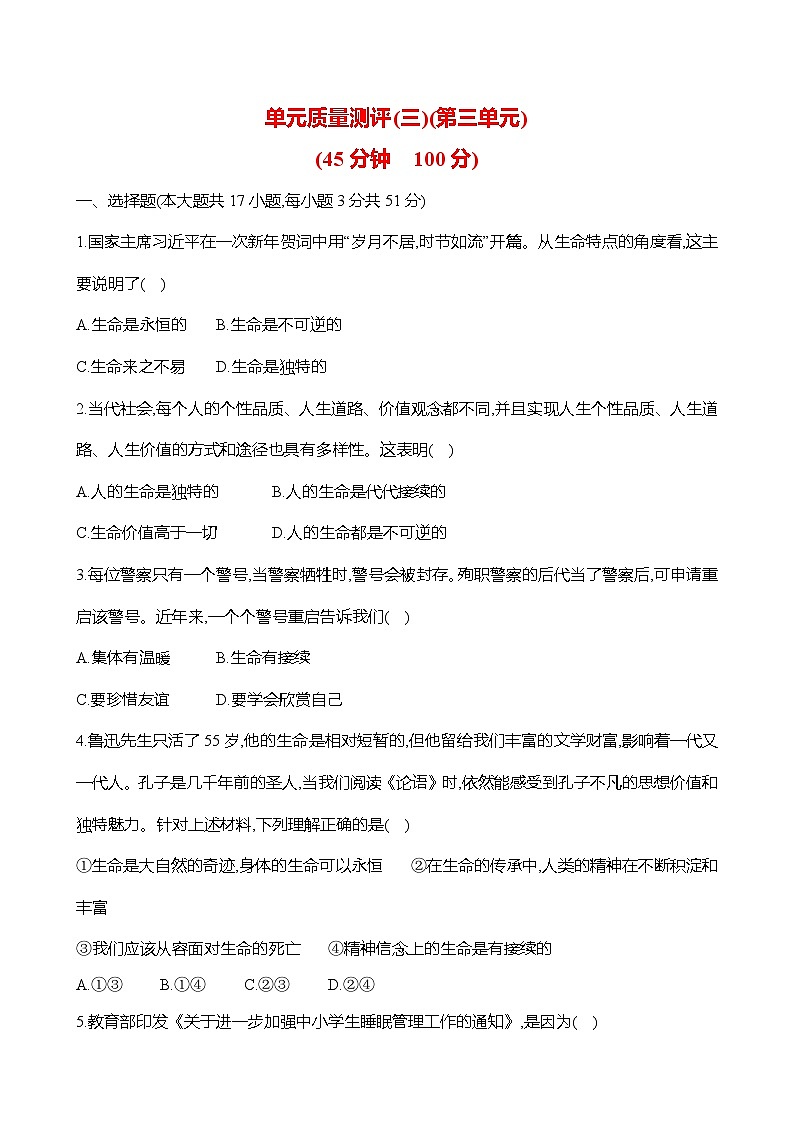 【单元检测】道德与法治七年级上册 第三单元 珍爱我们的生命质量测评（含答案）第1页