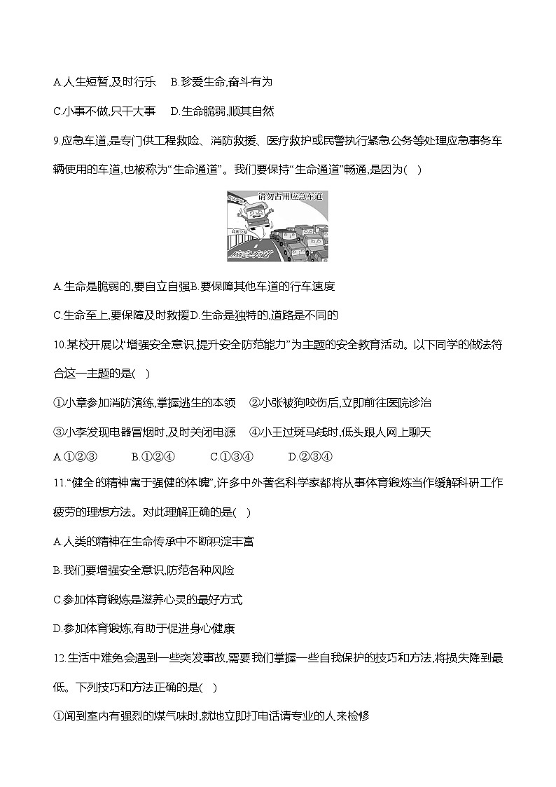 【单元检测】道德与法治七年级上册 第三单元 珍爱我们的生命质量测评（含答案）第3页