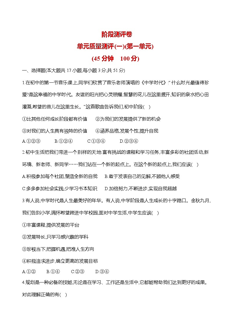 【单元检测】道德与法治七年级上册 第一单元 少年有梦质量测评（含答案）第1页