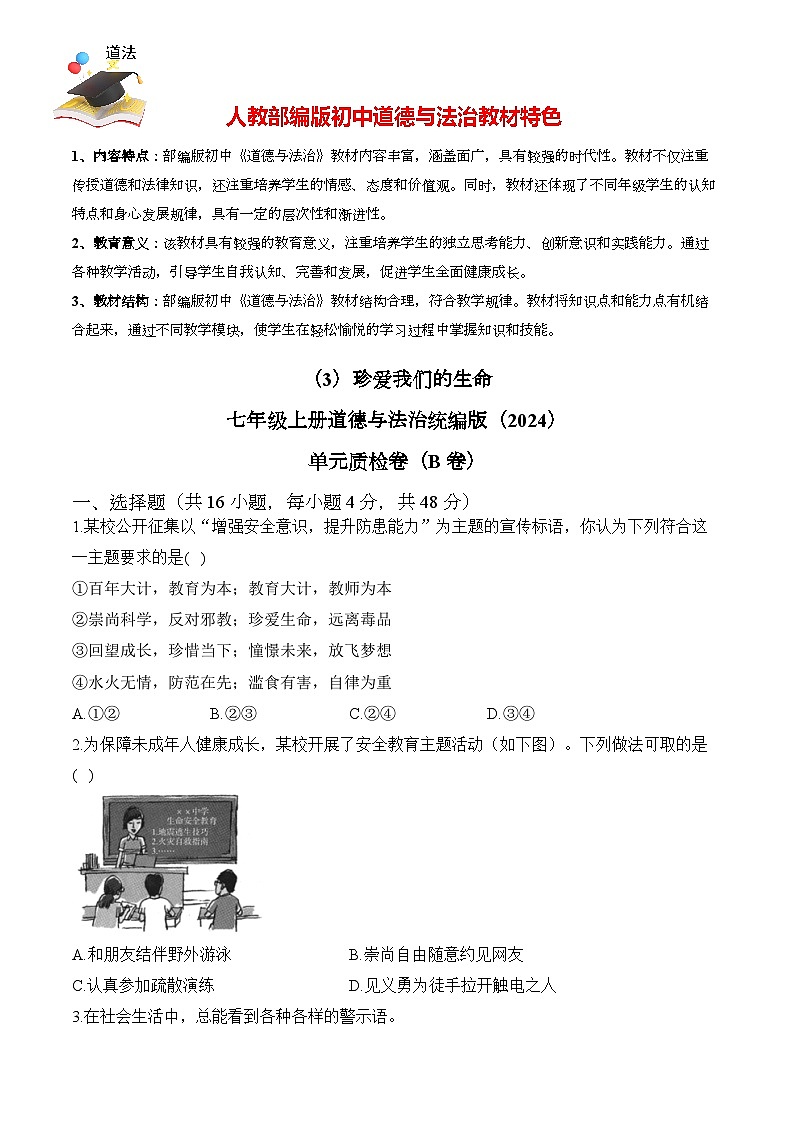 第三单元 珍爱我们的生命 单元质检卷（B卷，含解析）——七年级上册道德与法治单元检测卷（2024）第1页