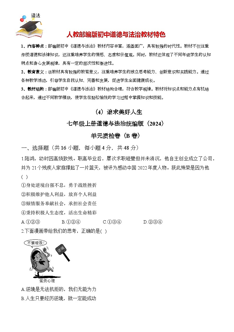 第四单元 追求美好人生 单元质检卷（B卷，含解析）——七年级上册道德与法治单元检测卷（2024）第1页