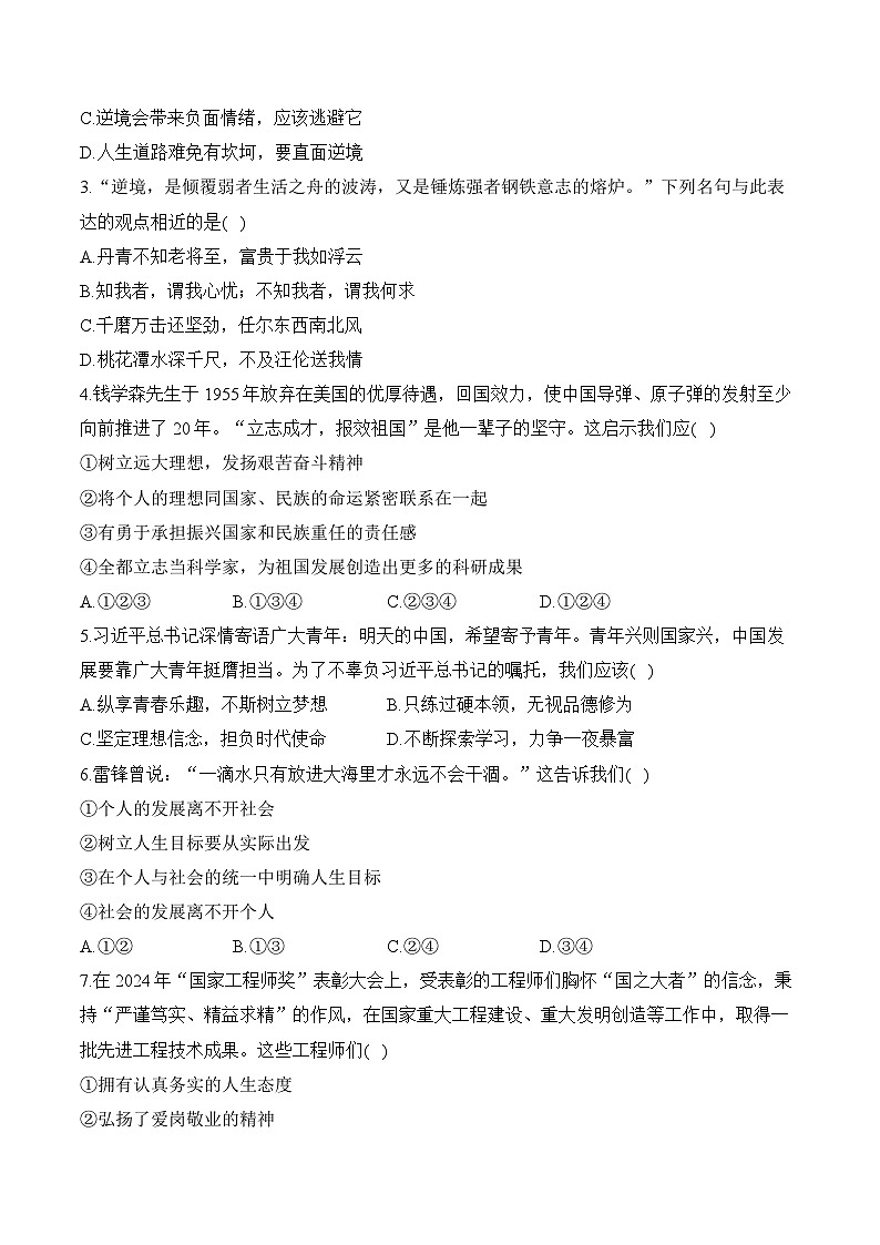 第四单元 追求美好人生 单元质检卷（B卷，含解析）——七年级上册道德与法治单元检测卷（2024）第2页