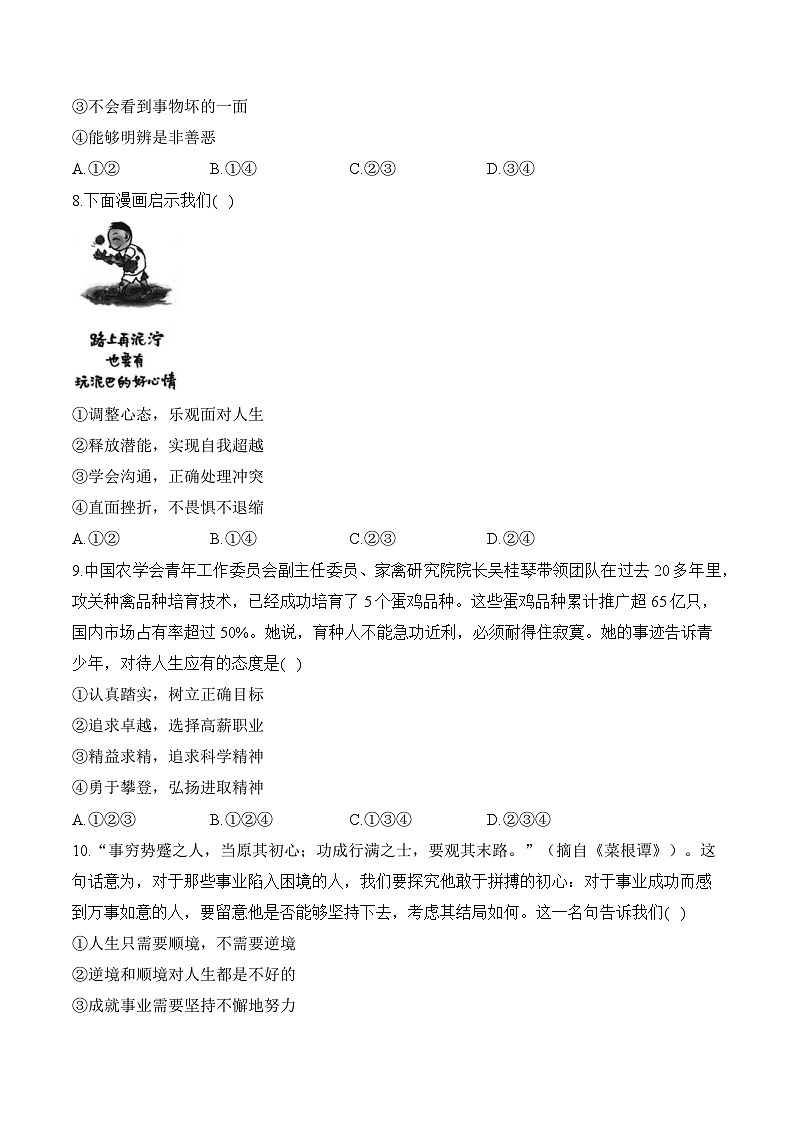 第四单元 追求美好人生 单元质检卷（B卷，含解析）——七年级上册道德与法治单元检测卷（2024）第3页