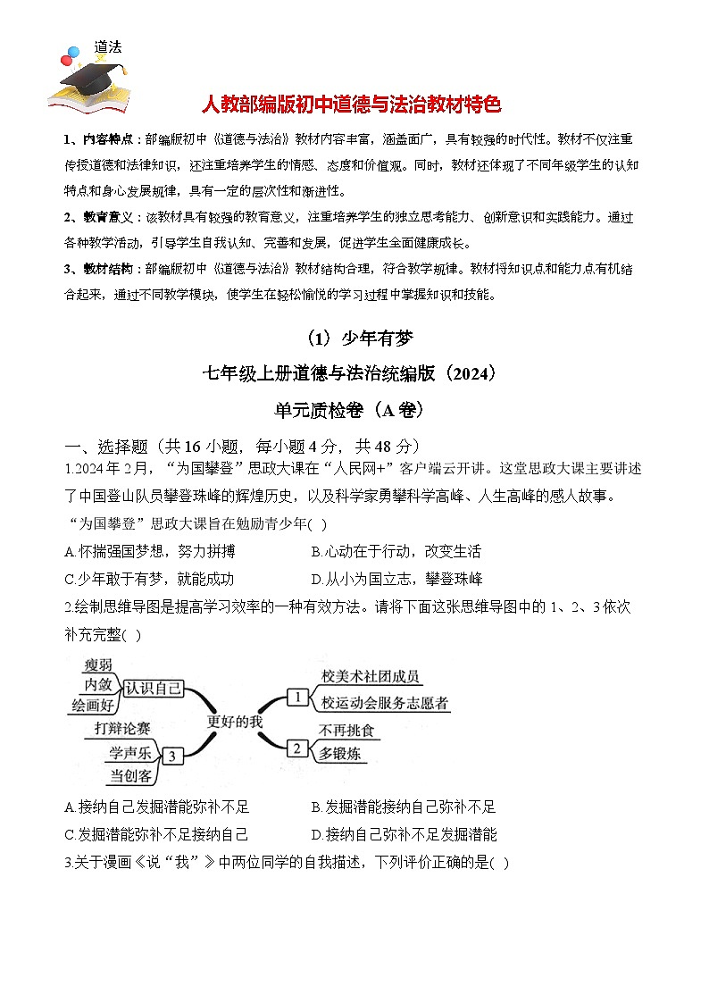 第一单元 少年有梦 单元质检卷（A卷，含解析）——七年级上册道德与法治单元检测卷（2024）第1页