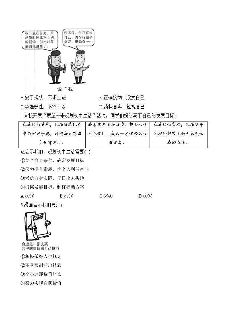 第一单元 少年有梦 单元质检卷（A卷，含解析）——七年级上册道德与法治单元检测卷（2024）第2页