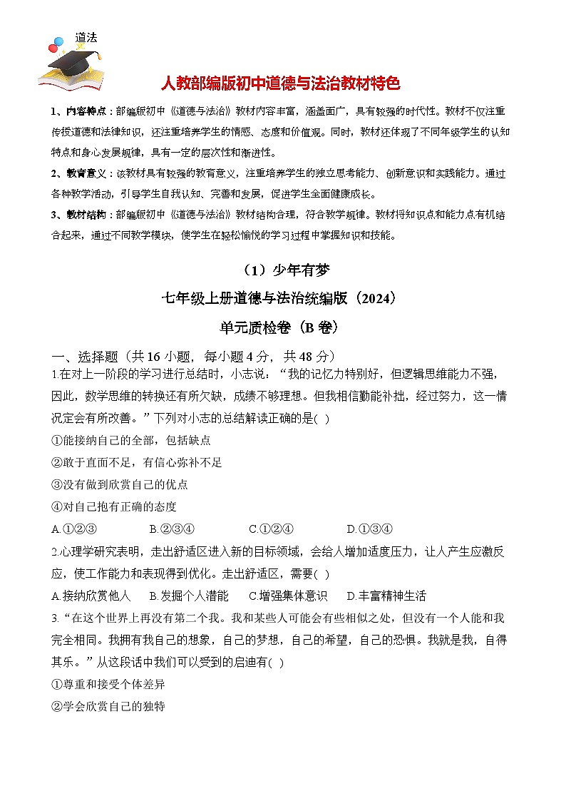 第一单元 少年有梦 单元质检卷（B卷，含解析）——七年级上册道德与法治单元检测卷（2024）第1页