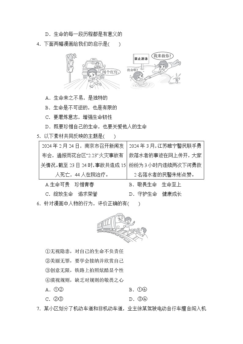 第三单元 珍爱我们的生命 学情评估卷（含答案）-2024道德与法治七年级上册单元试卷第2页