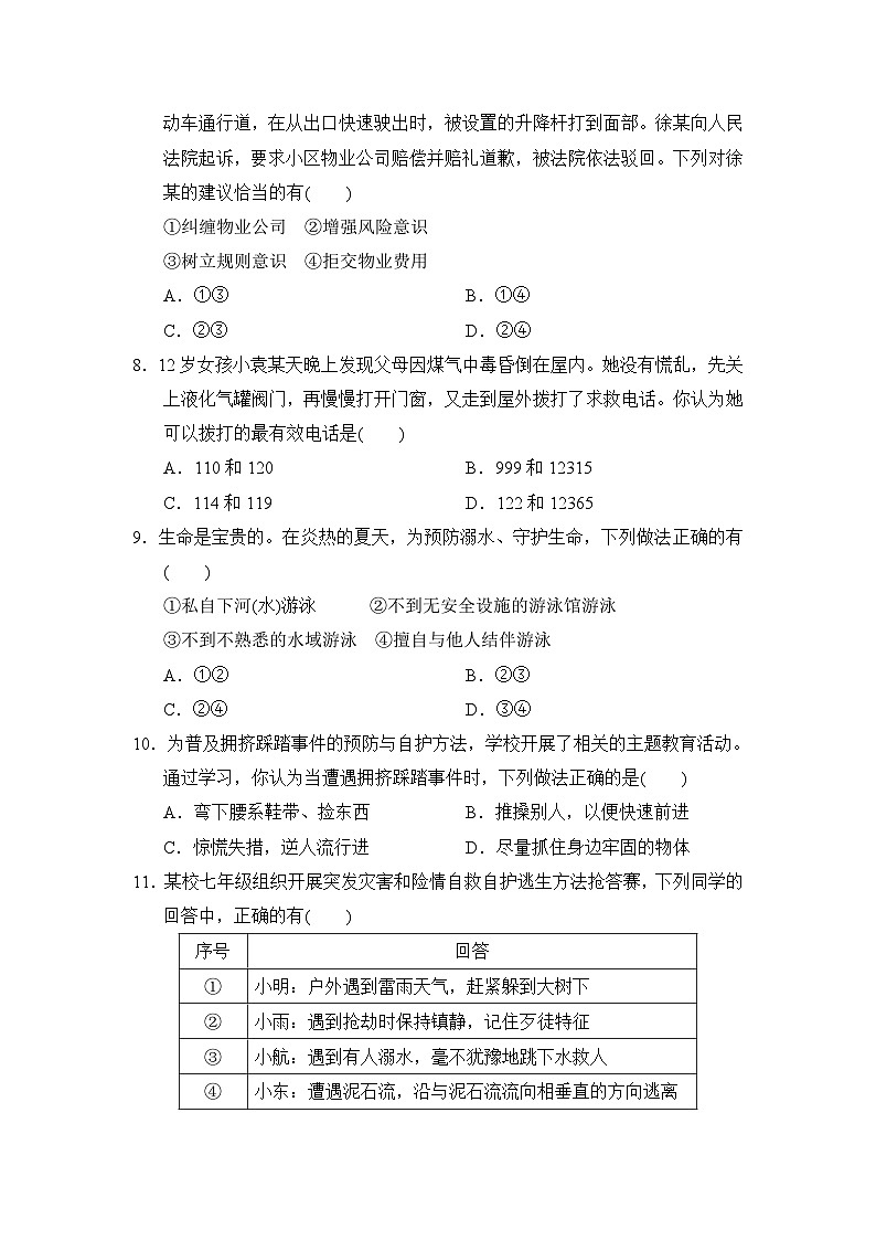 第三单元 珍爱我们的生命 学情评估卷（含答案）-2024道德与法治七年级上册单元试卷第3页
