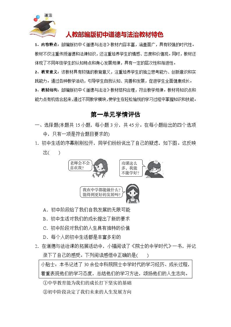 第一单元 少年有梦 学情评估（含答案）-2024道德与法治七年级上册单元试卷第1页