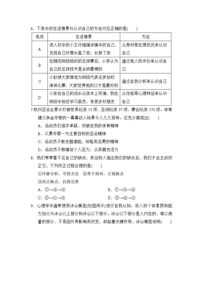 第一单元 少年有梦 学情评估（含答案）-2024道德与法治七年级上册单元试卷第3页
