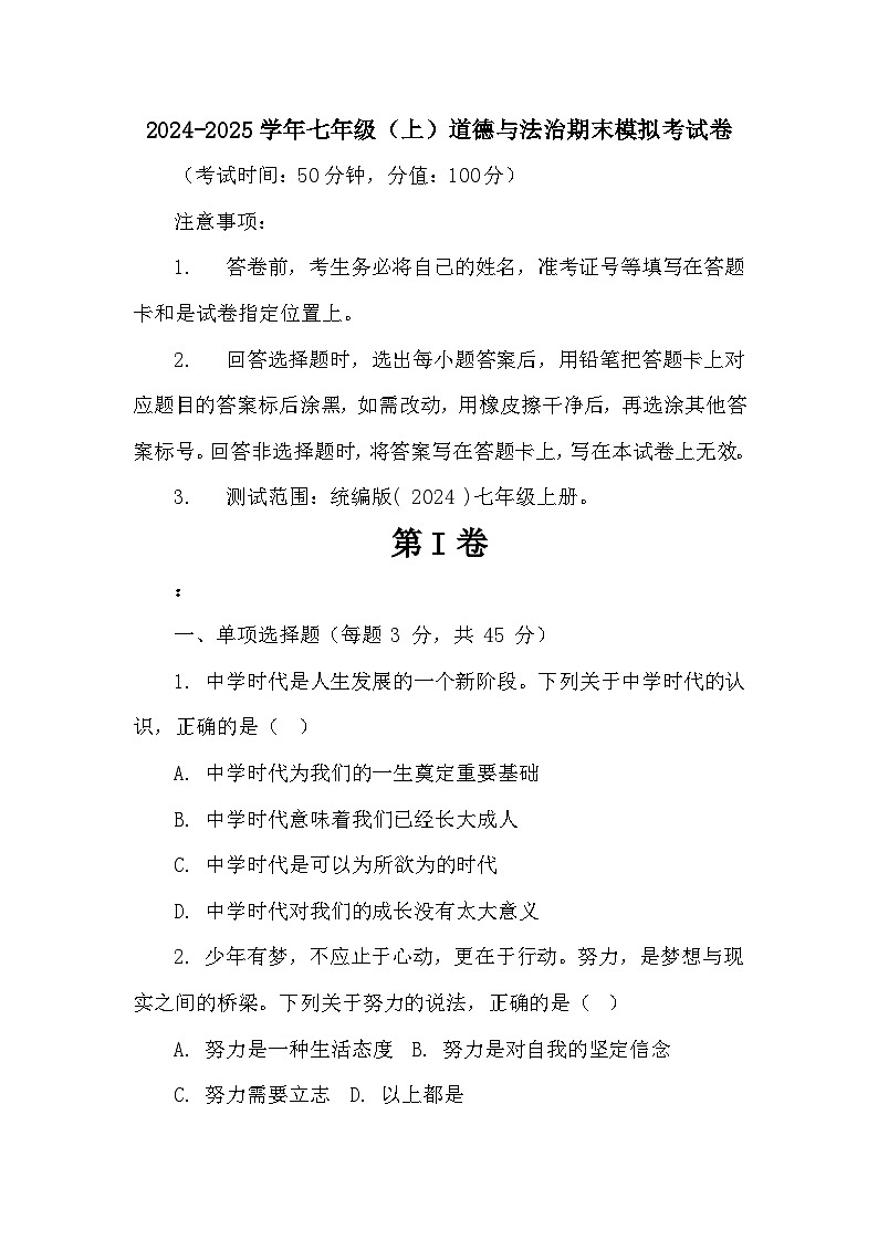 七年级上册道德与法治期末模拟卷第1页