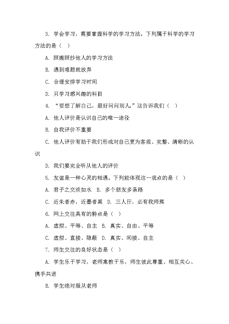 七年级上册道德与法治期末模拟卷第2页