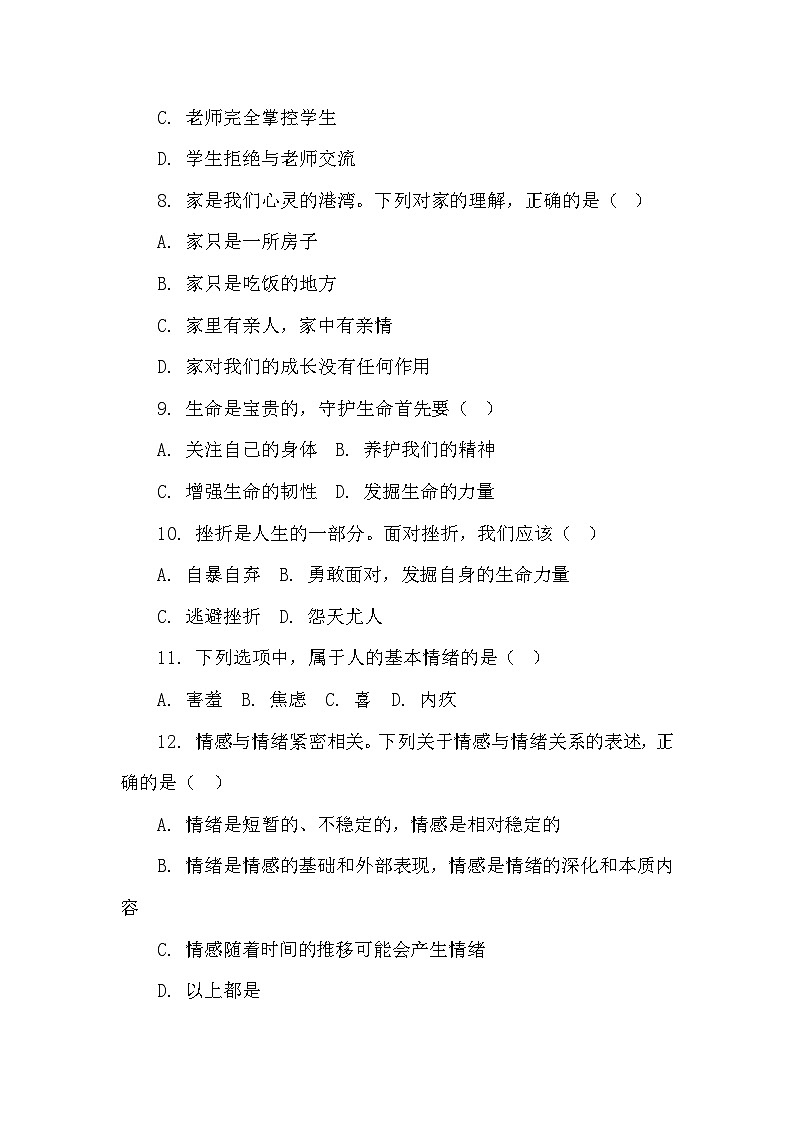 七年级上册道德与法治期末模拟卷第3页