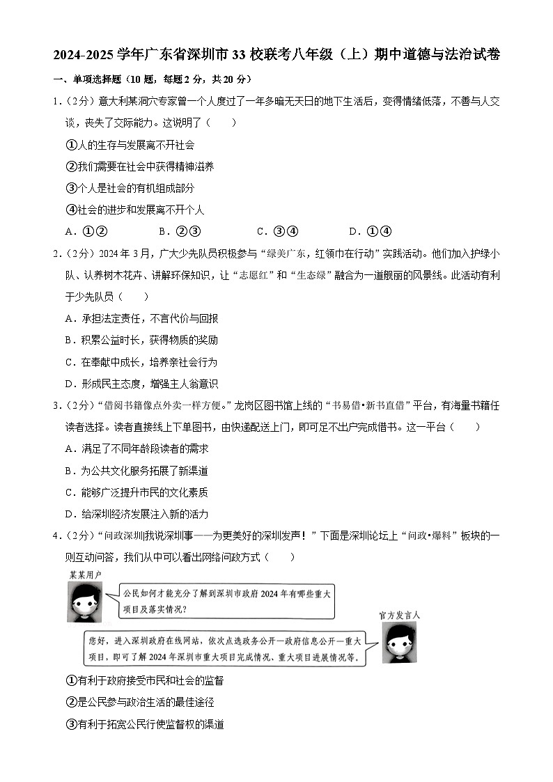 广东省深圳市33校联考2024-2025学年八年级上学期期中道德与法治试卷-A4第1页