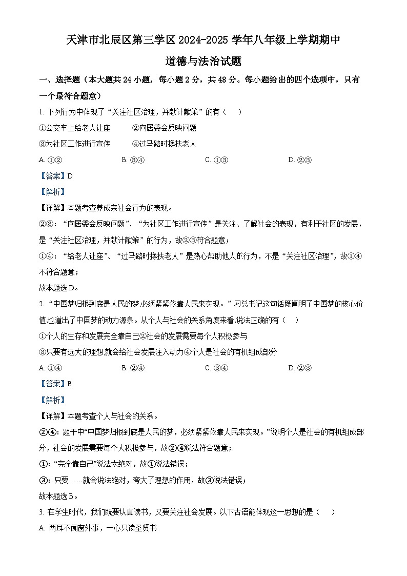 天津市北辰区第三学区2024-2025学年八年级上学期期中道德与法治试题（解析版）-A4第1页