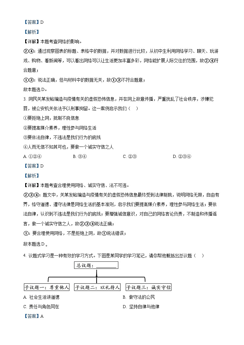 河北省石家庄市第四十中学2024-2025学年八年级上学期期中道德与法治试题（解析版）-A4第2页