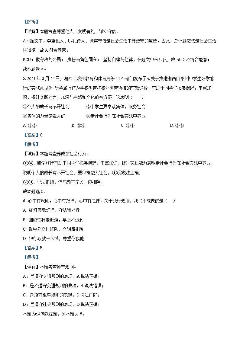 河北省石家庄市第四十中学2024-2025学年八年级上学期期中道德与法治试题（解析版）-A4第3页