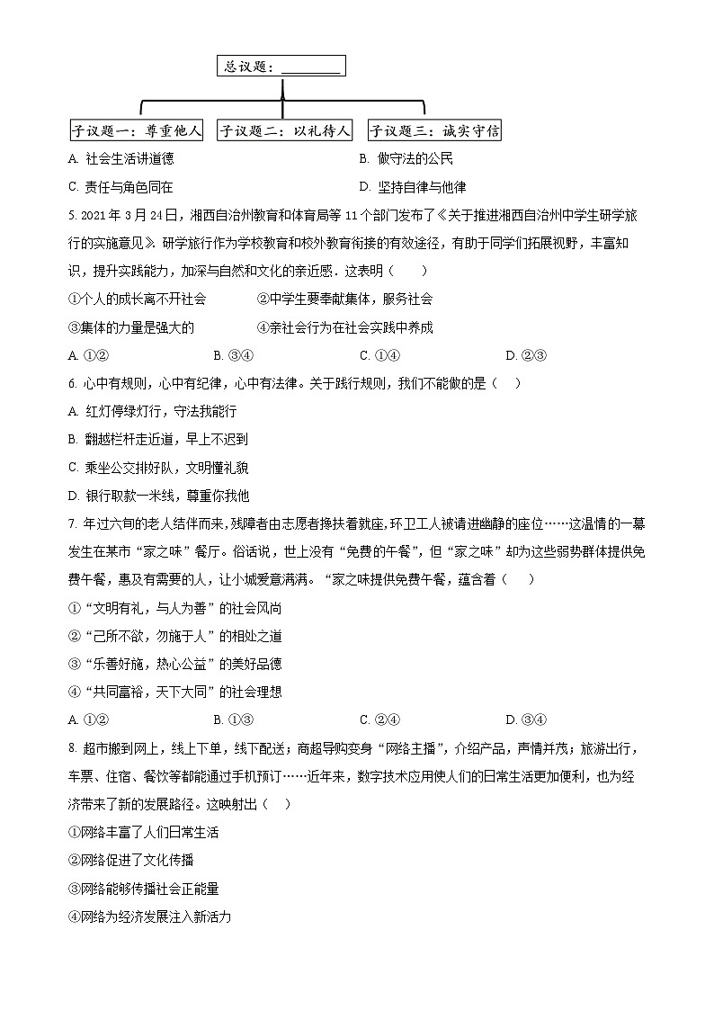 河北省石家庄市第四十中学2024-2025学年八年级上学期期中道德与法治试题（原卷版）-A4第2页