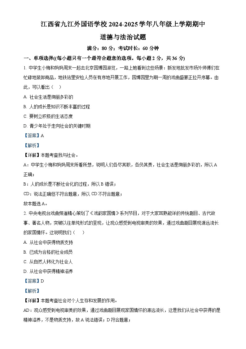 江西省九江外国语学校2024-2025学年八年级上学期期中道德与法治试题（解析版）-A4第1页