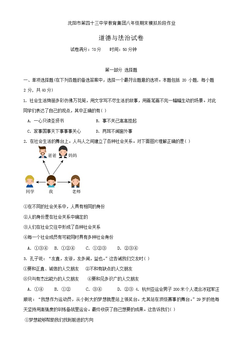 辽宁省沈阳市第四十三中学教育集团2024-2025学年八年级上学期12月期末模拟道德与法治试卷-A4第1页