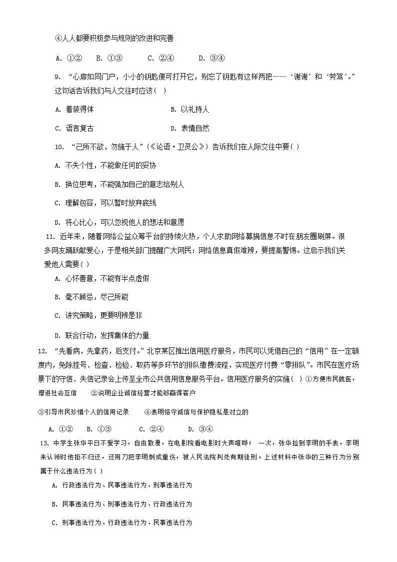 辽宁省沈阳市第四十三中学教育集团2024-2025学年八年级上学期12月期末模拟道德与法治试卷-A4第3页