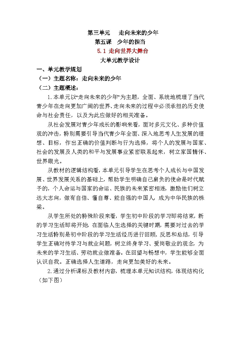 部编人教版初中道德与法治 九年级下册 5.1 走向世界大舞台 教案第1页