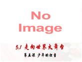 部编人教版初中道德与法治 九年级下册 5.1 走向世界大舞台 课件