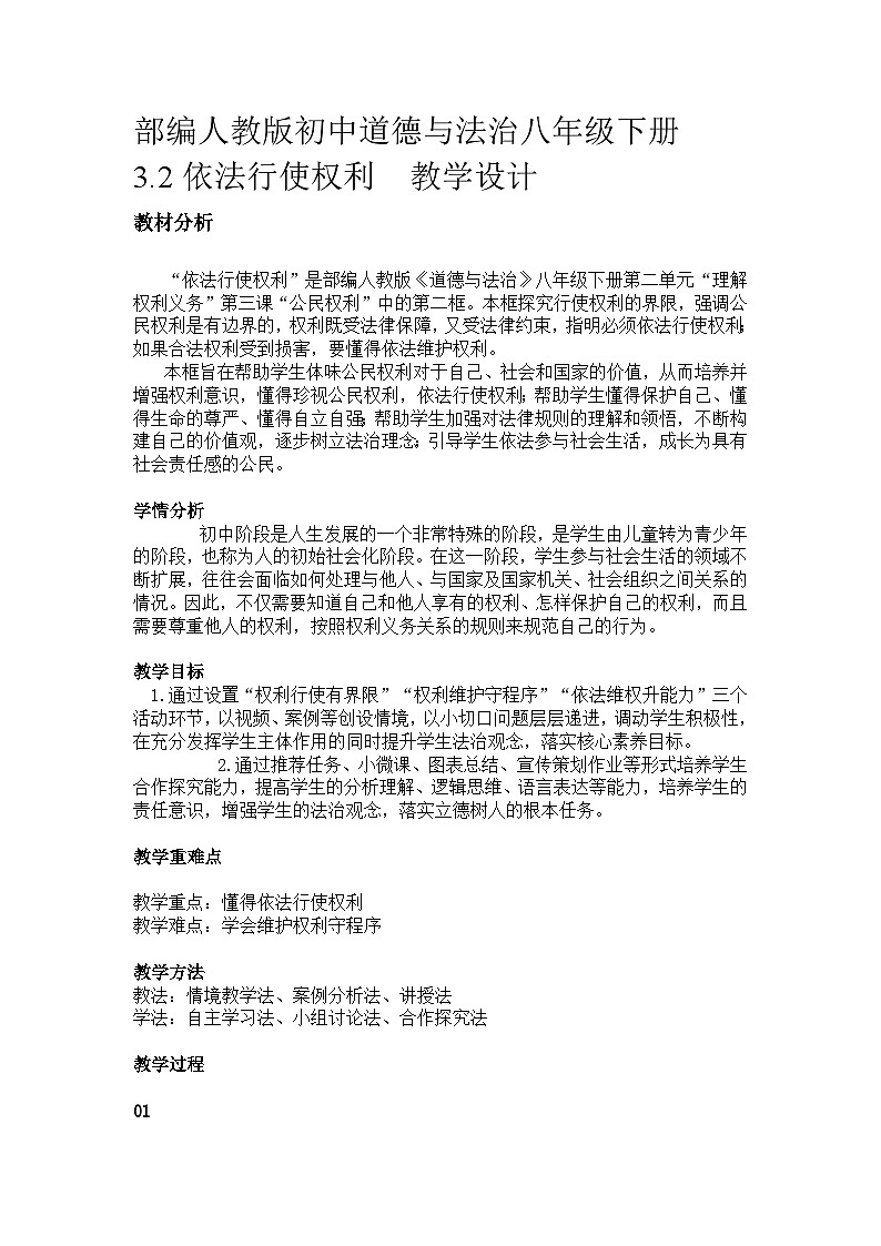 部编人教版初中道德与法治八年级下册 3.2依法行使权利  教学设计第1页