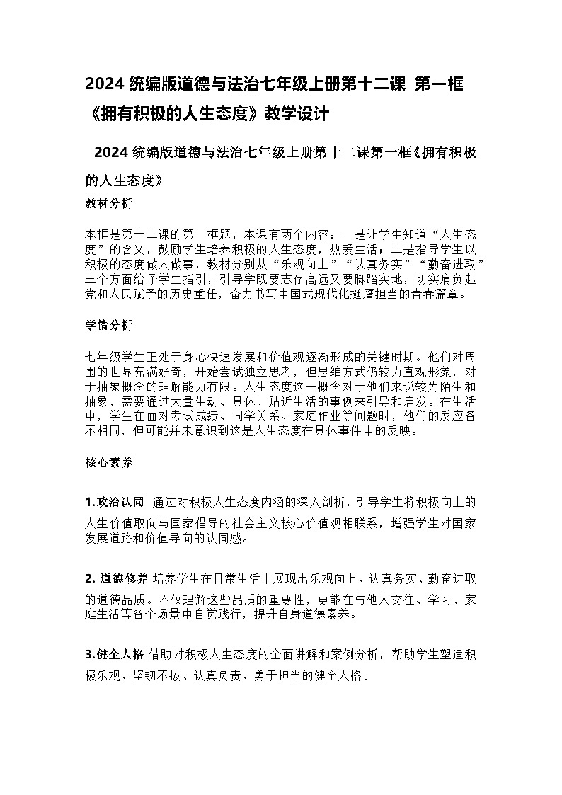 2024统编版道德与法治七年级上册第十二课 第一框《拥有积极的人生态度》教学设计第1页