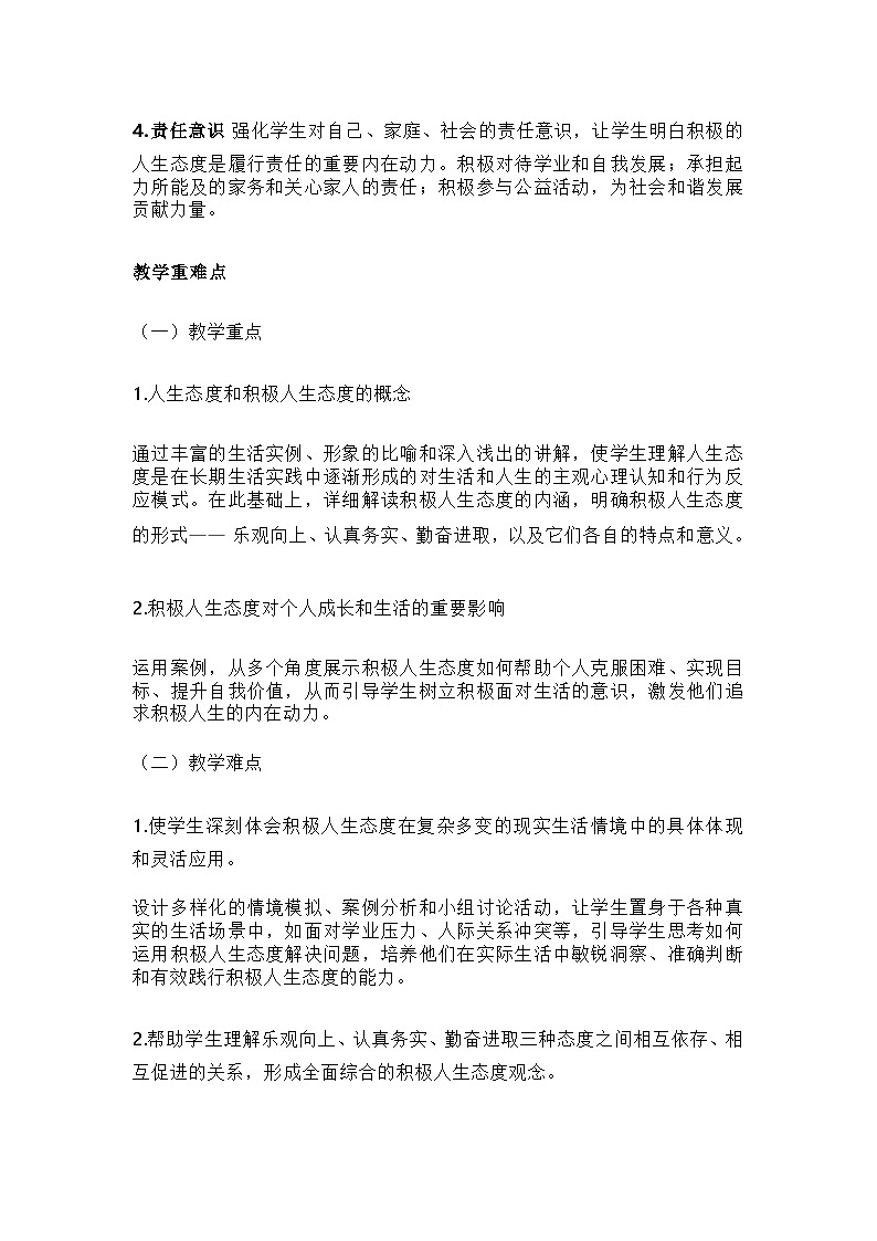 2024统编版道德与法治七年级上册第十二课 第一框《拥有积极的人生态度》教学设计第2页