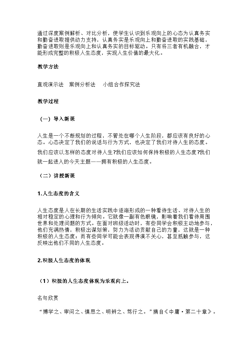 2024统编版道德与法治七年级上册第十二课 第一框《拥有积极的人生态度》教学设计第3页