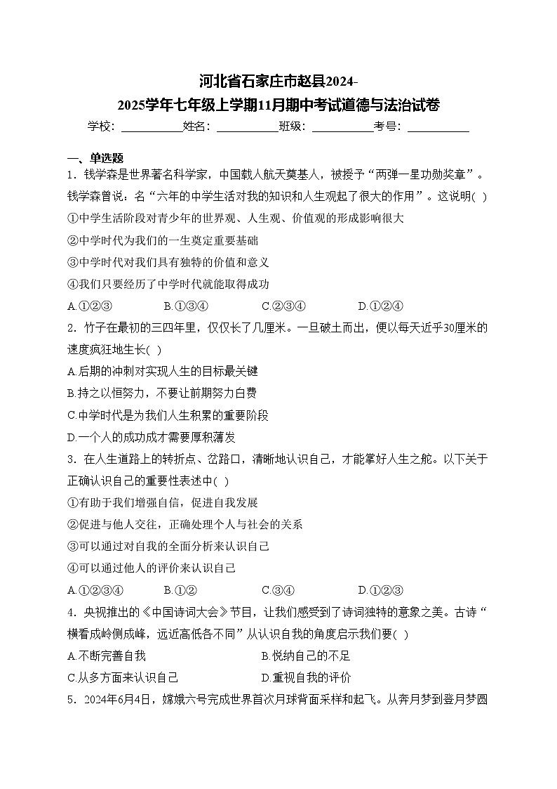 河北省石家庄市赵县2024-2025学年七年级上学期11月期中考试道德与法治试卷(含答案)第1页
